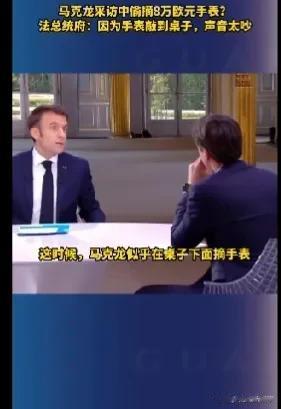  对此，法国总统府的回应好像很是有趣？他们说这是因为手表老是敲到桌子上，时不时地
