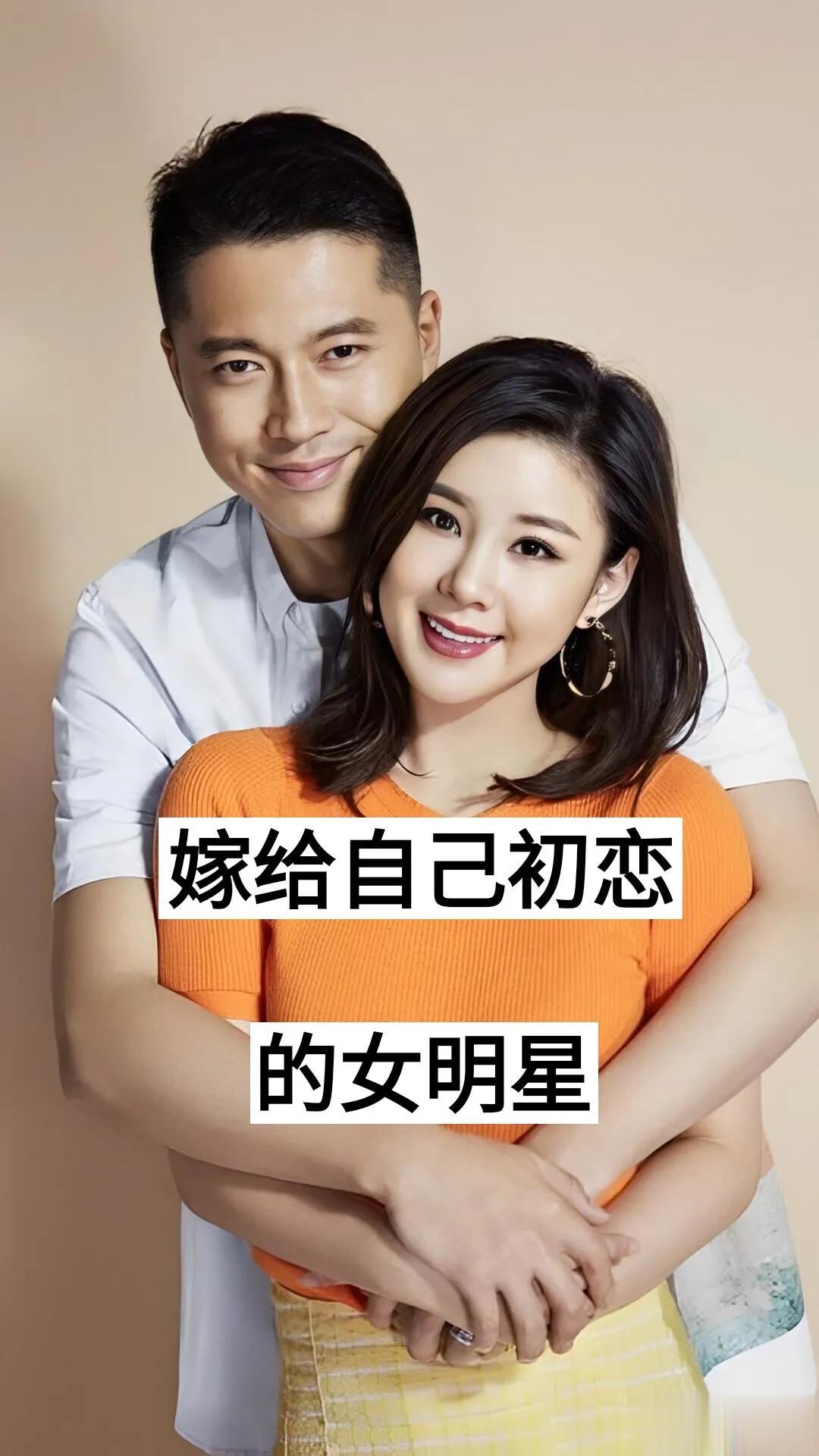 嫁给自己初恋的女明星
