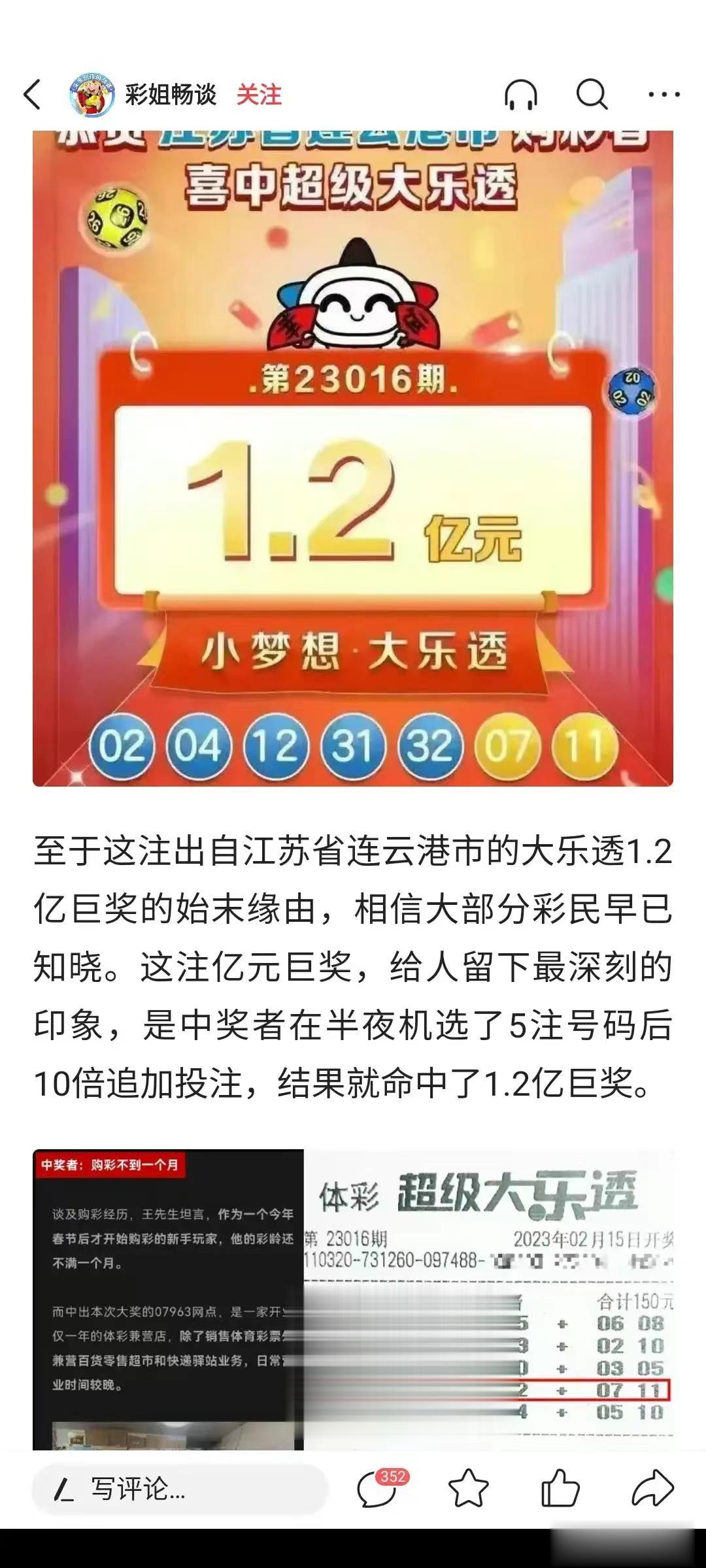 “太幸运了！今年2月江苏一位彩民150元中得大乐透1.2亿元大奖！”从中奖的这张