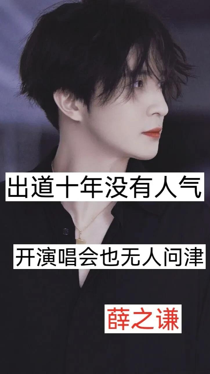 出道十年没有人气 开演唱会也无