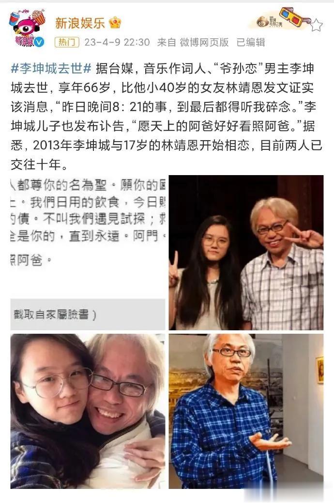 林靖恩发文证实，曾经轰动两岸的“爷孙恋”主角之一李坤城去世，享年66岁。
   