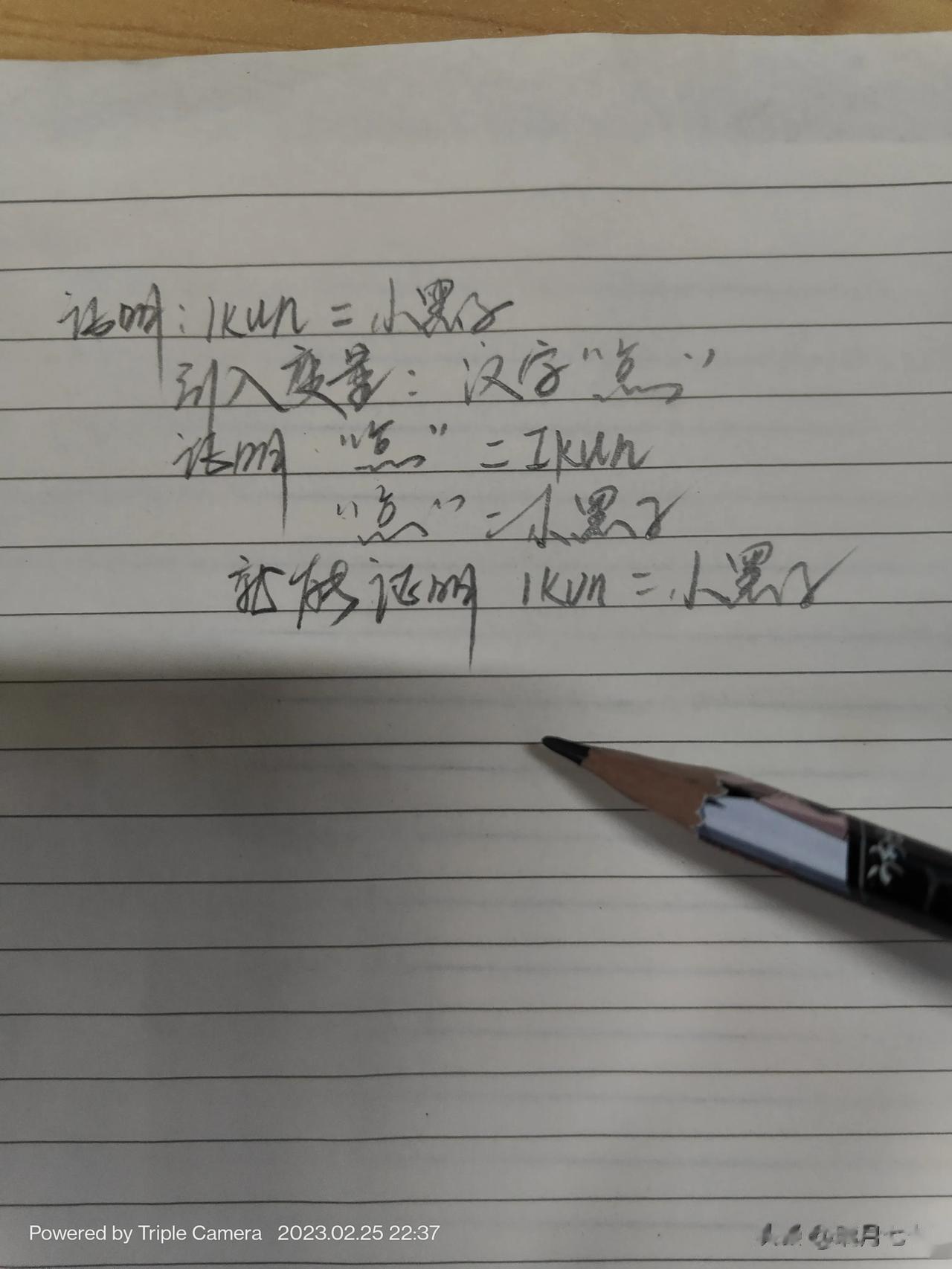 证明 IKUN ＝小黑子
你们还有其他思路吗？

