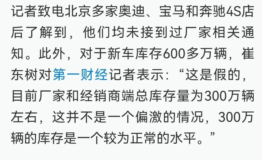 网传库存车600万辆或为不实消息。财经记者调查北京多家奥迪、宝马、奔驰4S店，得