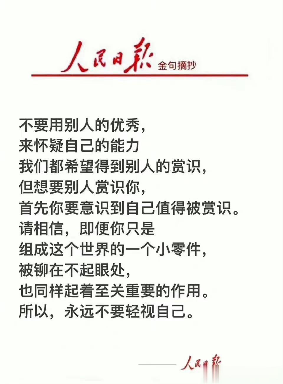 不要用别人的优秀，来怀疑自己的能力我们都希望得到别人的赏识，但想要别人赏识你，首