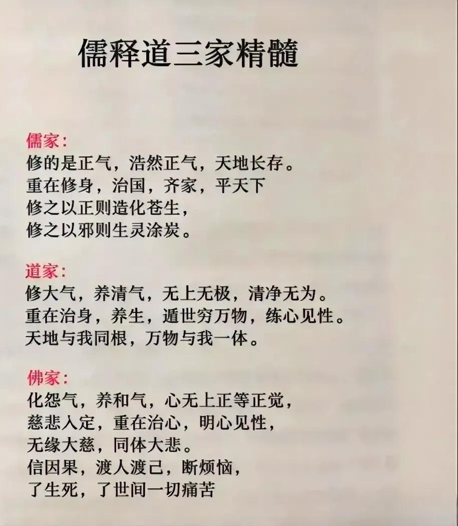 天哪！！看完这张图终于把儒、释、道三家的精髓弄明白了！！不得不说每家都有可取之处