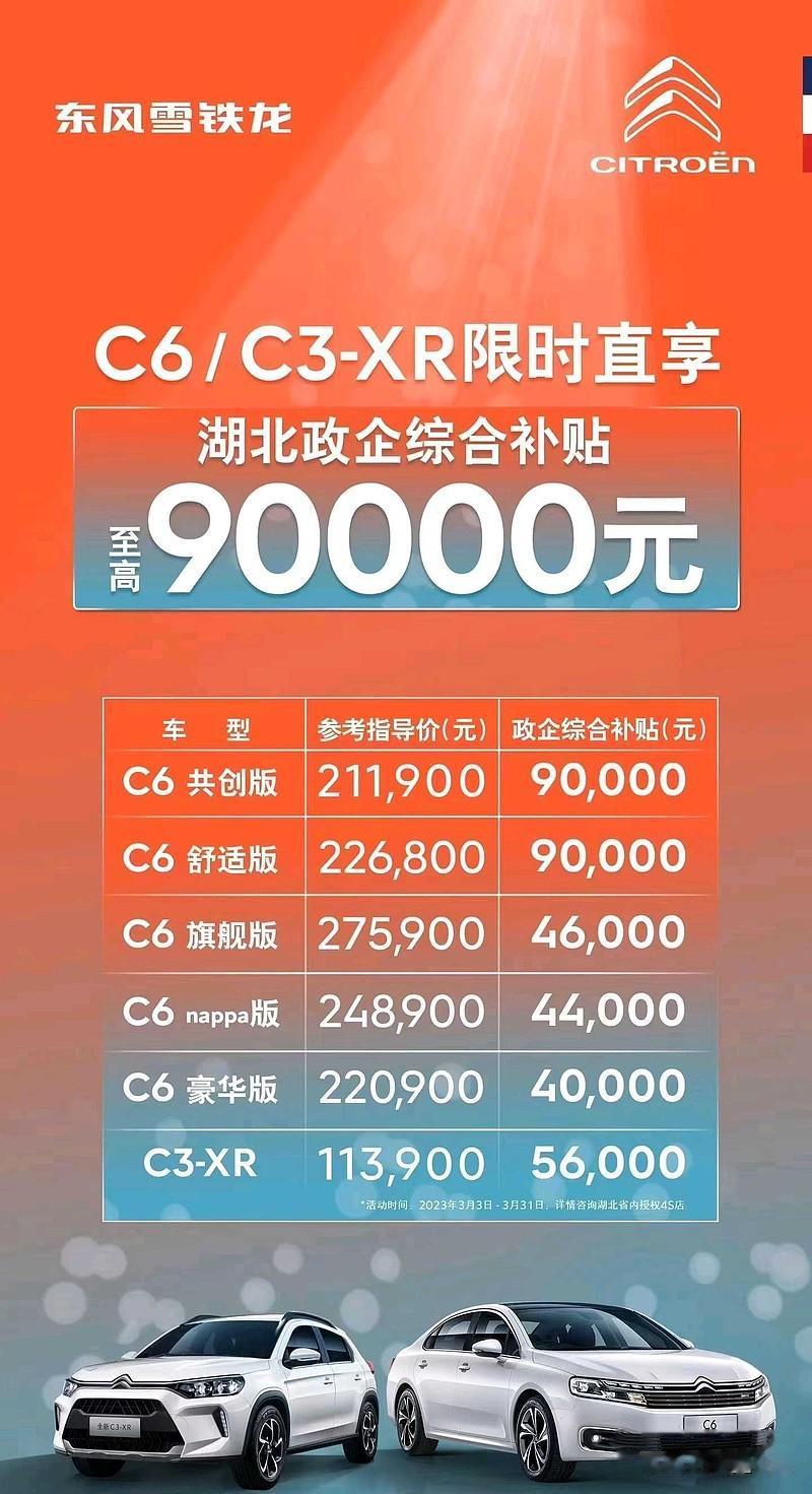 “最高补贴90000元！这样的优惠幅度也太给力了吧！”近日，湖北省携手东风雪铁龙