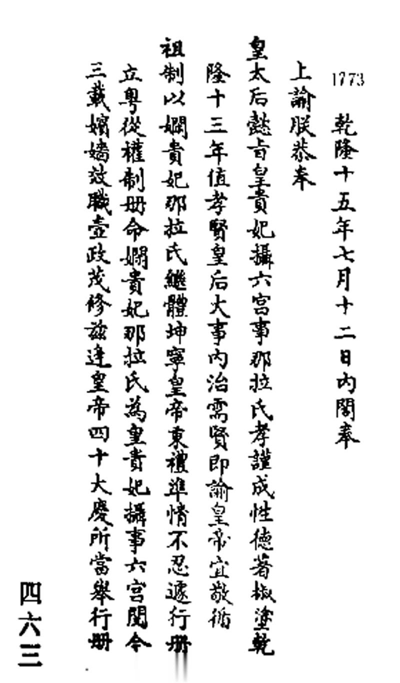 皇太后和皇帝关于立那拉氏的有关谕旨。 ​​​