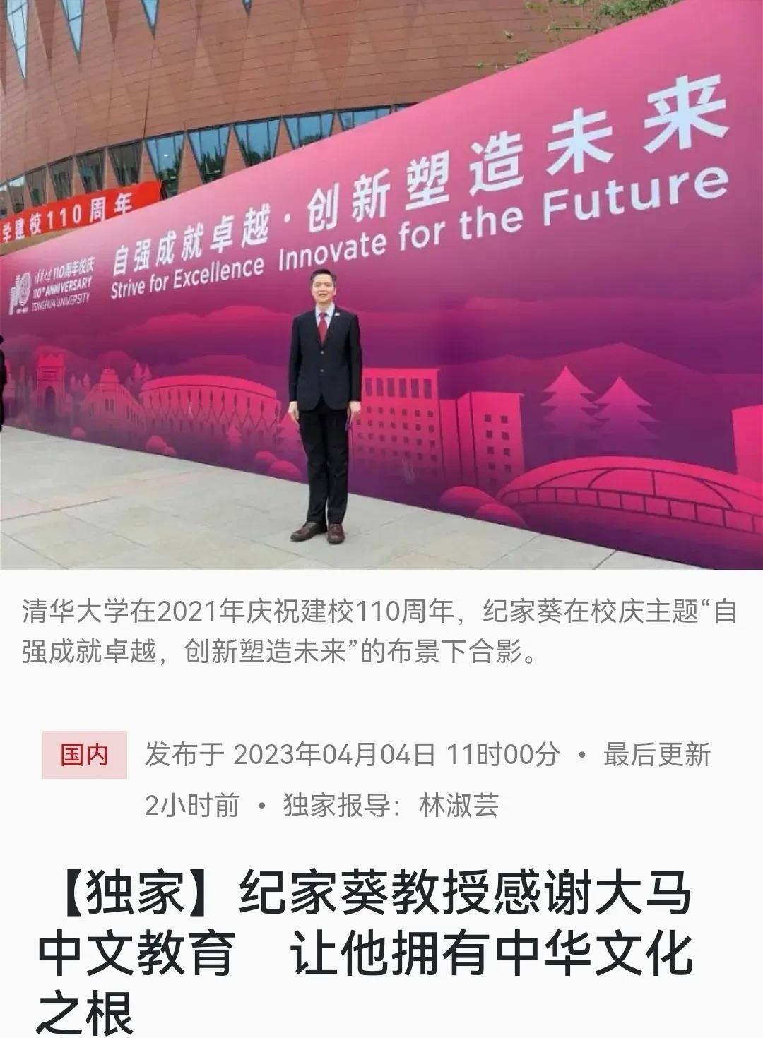 马来西亚籍清华教授感谢大马中文教育，让他拥有中华文化之根
马来西亚国籍的清华大学