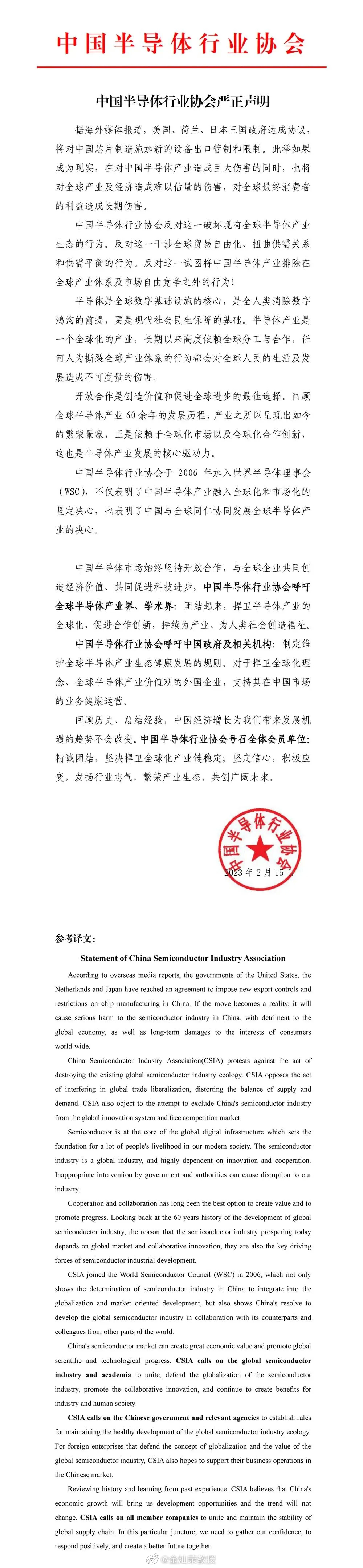 就美日荷限制向中国出口相关芯片制造设备，中国半导体行业协会严正声明 ​​​
