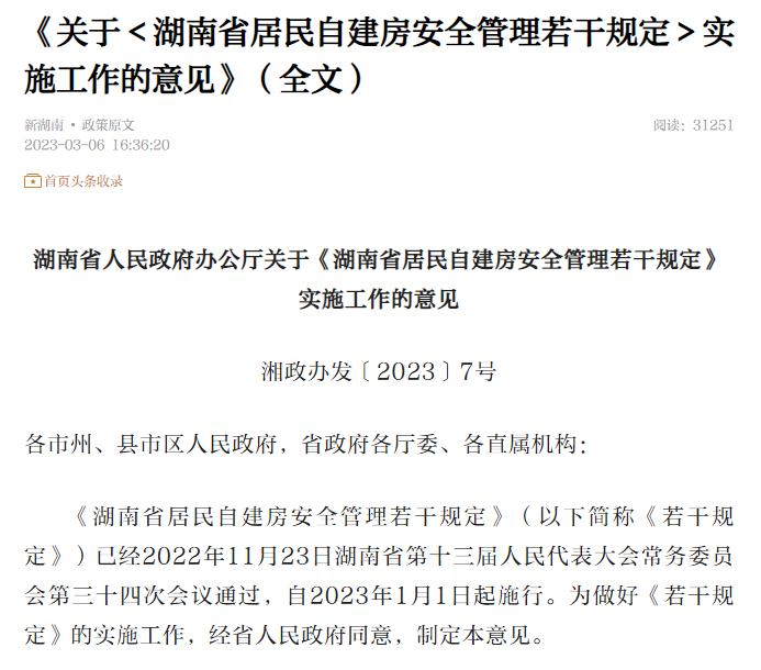 最近几天，湖南下发了关于自建房“安全管理”的若干规定，传递了什么信号？
总的来讲