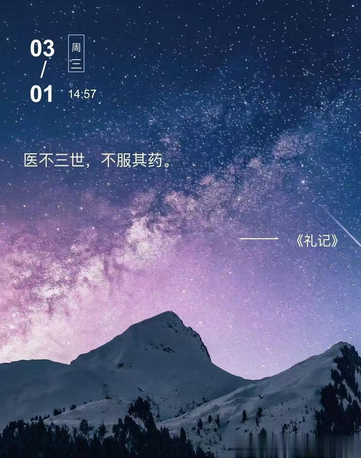 中医每日打卡医不三世，不服其药。  --- 《礼记》 ​​​