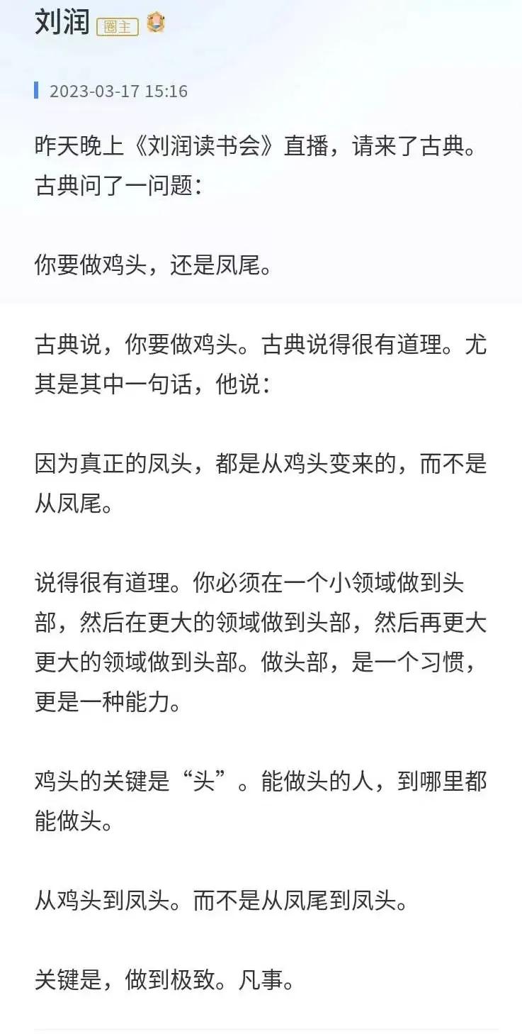 重新认识了“宁为鸡头，不为凤尾”这句话，其中令人印象深刻的是“真正的凤头，是由鸡