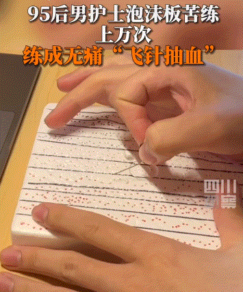 太牛了！这个技术一般的护士真不会。

95后男护士苦练“抽血无痛飞针”，趁着皮肤