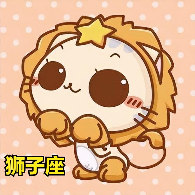 狮子座4月2日星座运势
今天对狮子座的♌评价：
我不会改变我是谁，所以你必须面对