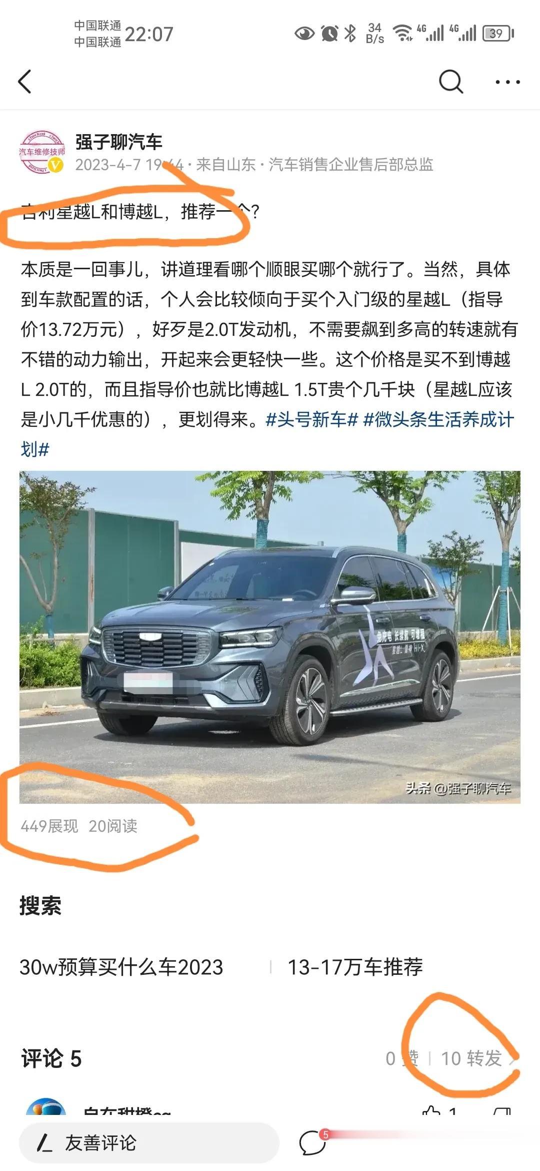 吉利，这是不是你家的水军？
我就发了一个星越L与博越L的微头条，449展现，20