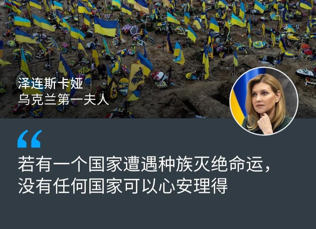 “替乌克兰争取正义，就是替整个世界争取正义！”刚刚，乌克兰第一夫人泽连斯卡娅通过