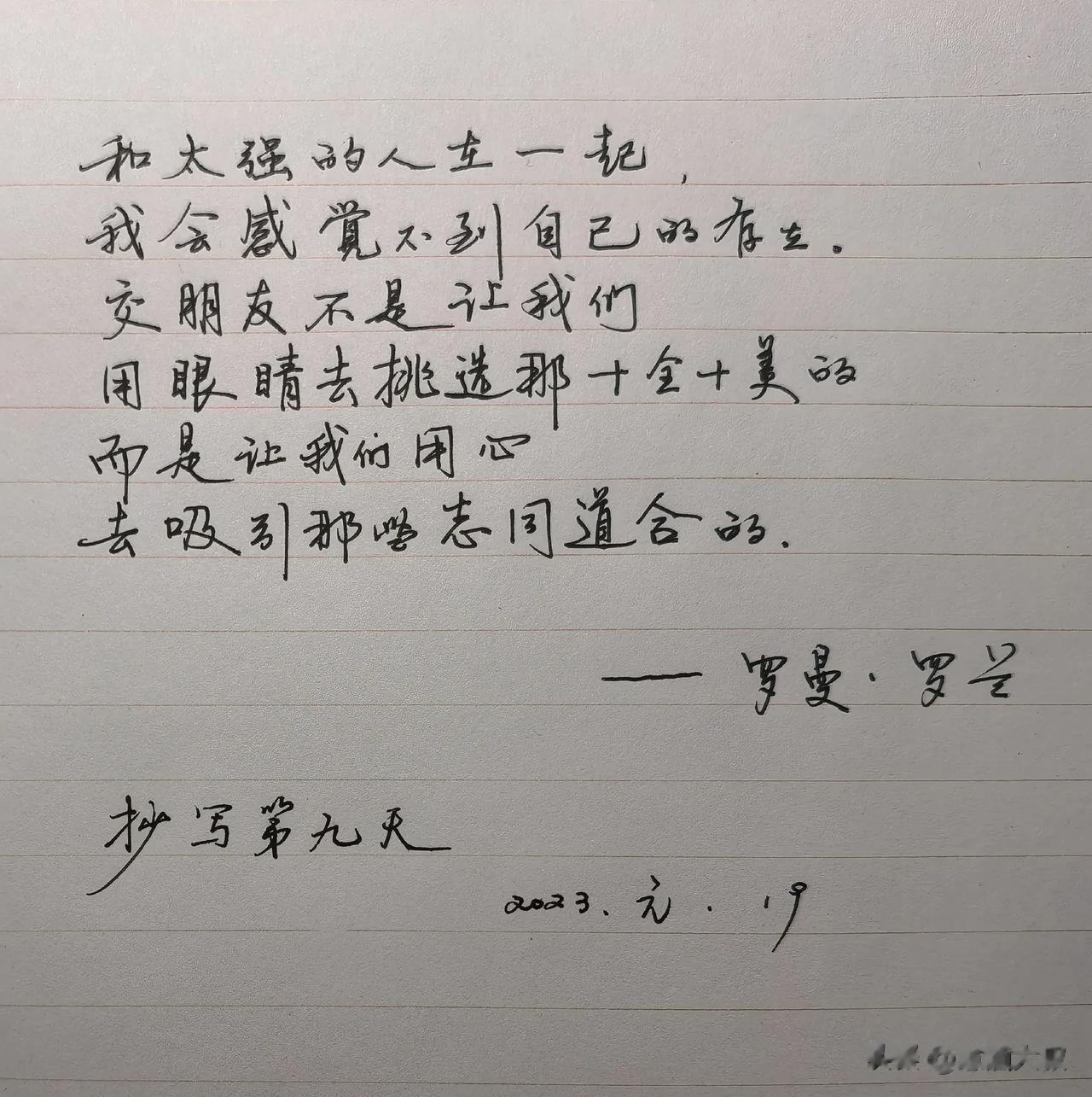 罗曼·罗兰说

和太强的人在一