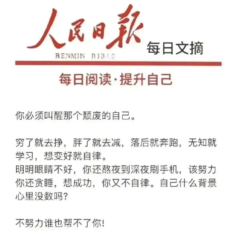 人民日报的每日文摘，对社会现象的洞视可是越来越深邃，不服不行，那个深夜涮手机会让