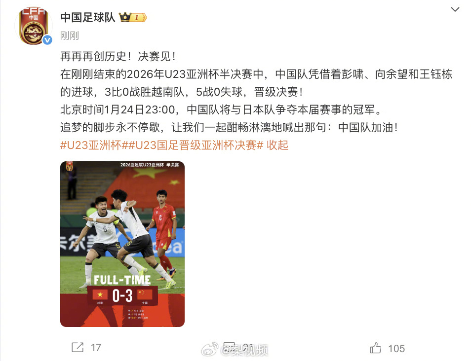 【#中国足球队回应U23进决赛#】1月21日凌晨，发文：再再再创历史！决赛见！在