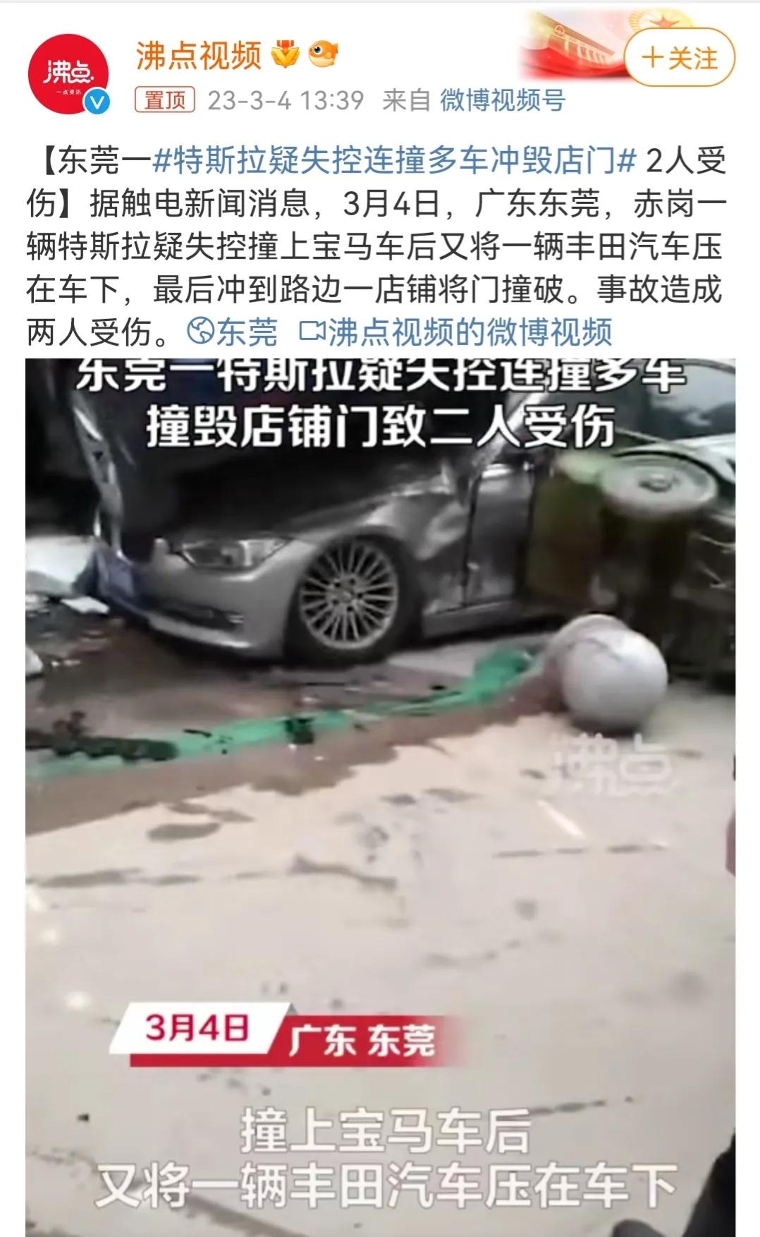 没完没了啦！3月4日，特斯拉再发事故，事发广东东莞赤岗，一辆特斯拉疑似失控撞上一