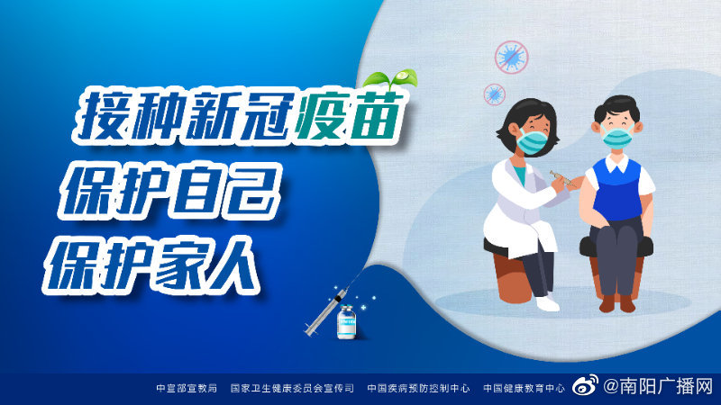 【接种新冠疫苗保护自己保护家人