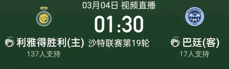 3月4日凌晨足坛赛事预告：C罗所在的利雅得胜利主场迎战巴延，德甲多特主场迎战莱比