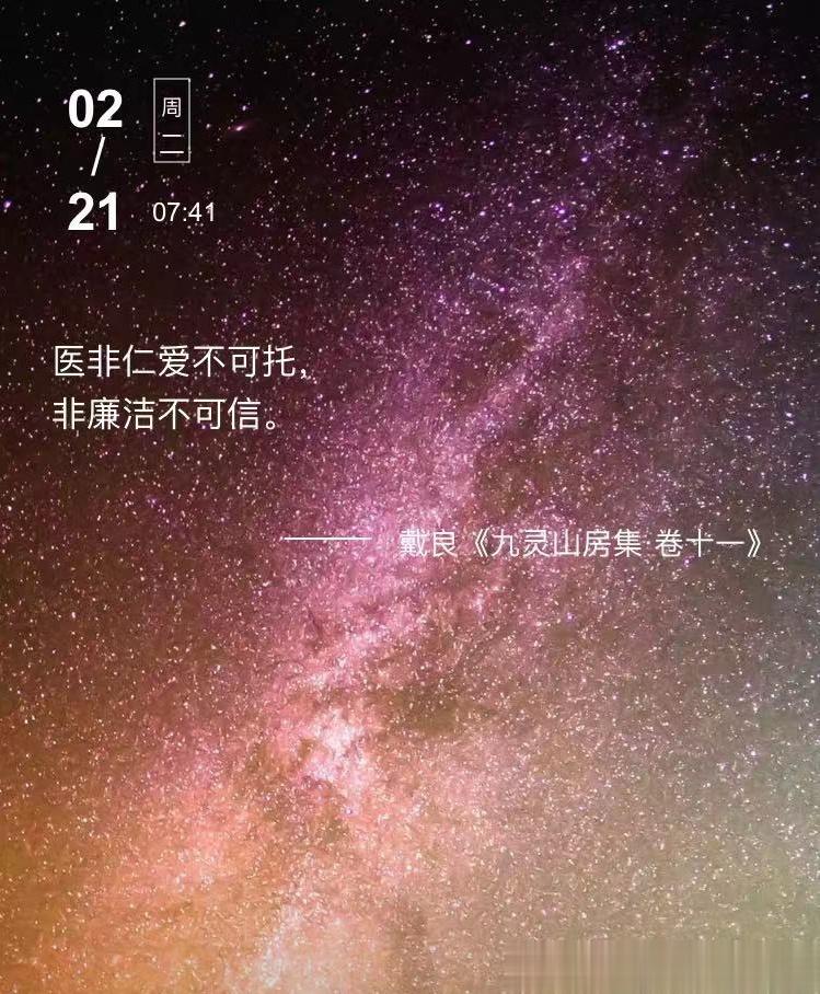 中医每日打卡 医非仁爱不可托，非廉洁不可信。  --- 戴良《九灵山房集·卷十一