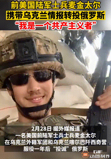 美国政府会不会气得吐血，前有斯洛登，现在又来了一个麦金太尔。2月28日，据西方媒