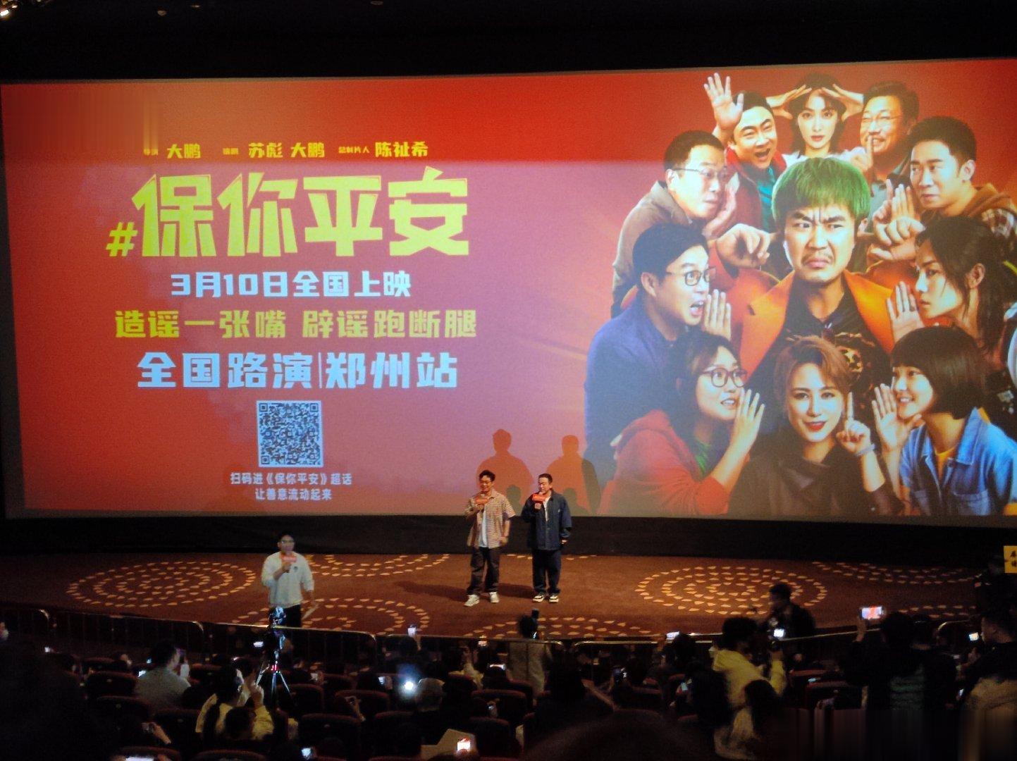 路演,大鹏来了郑州。好电影，让人哭让人笑。值得去影视看看。 ​​​