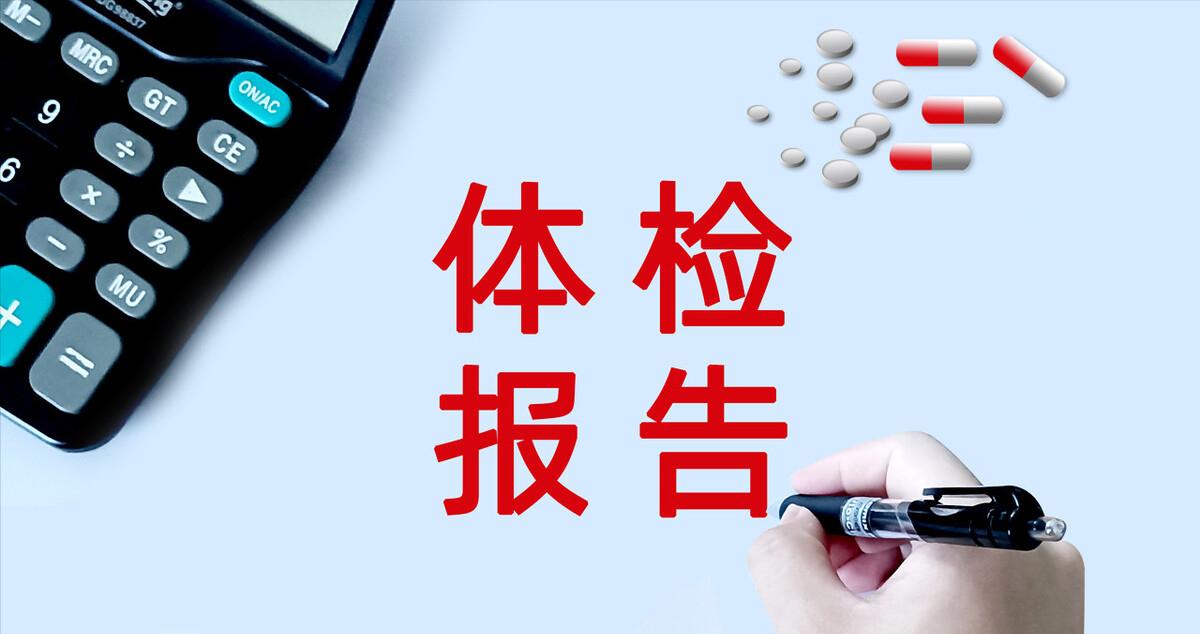 体检报告上的一些不起眼的异常，有些是重症疾病的预兆，要去医院查查
体检报告的项目