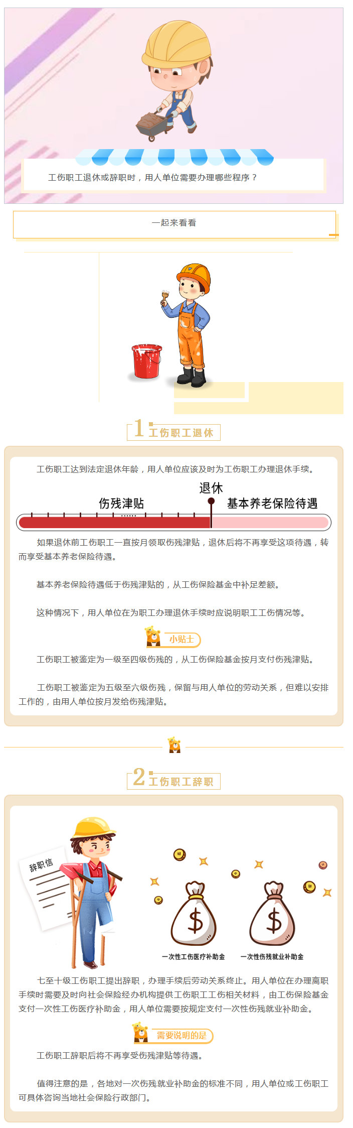 【工伤职工退休或辞职时，用人单