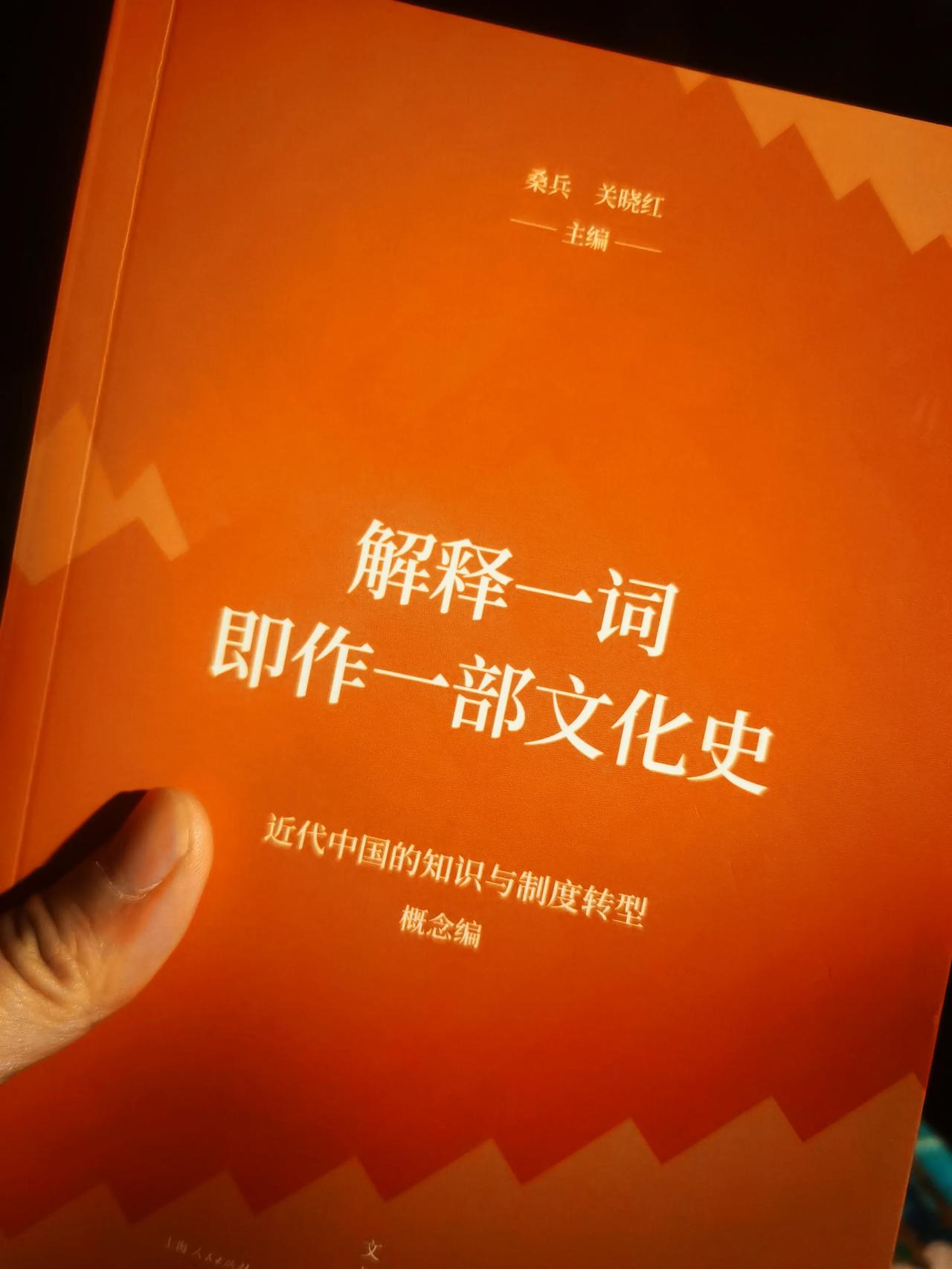 网购的书来啦，桑兵老师的《解释一词即作一部文化史》，讲述了西学东渐的过程，中国人