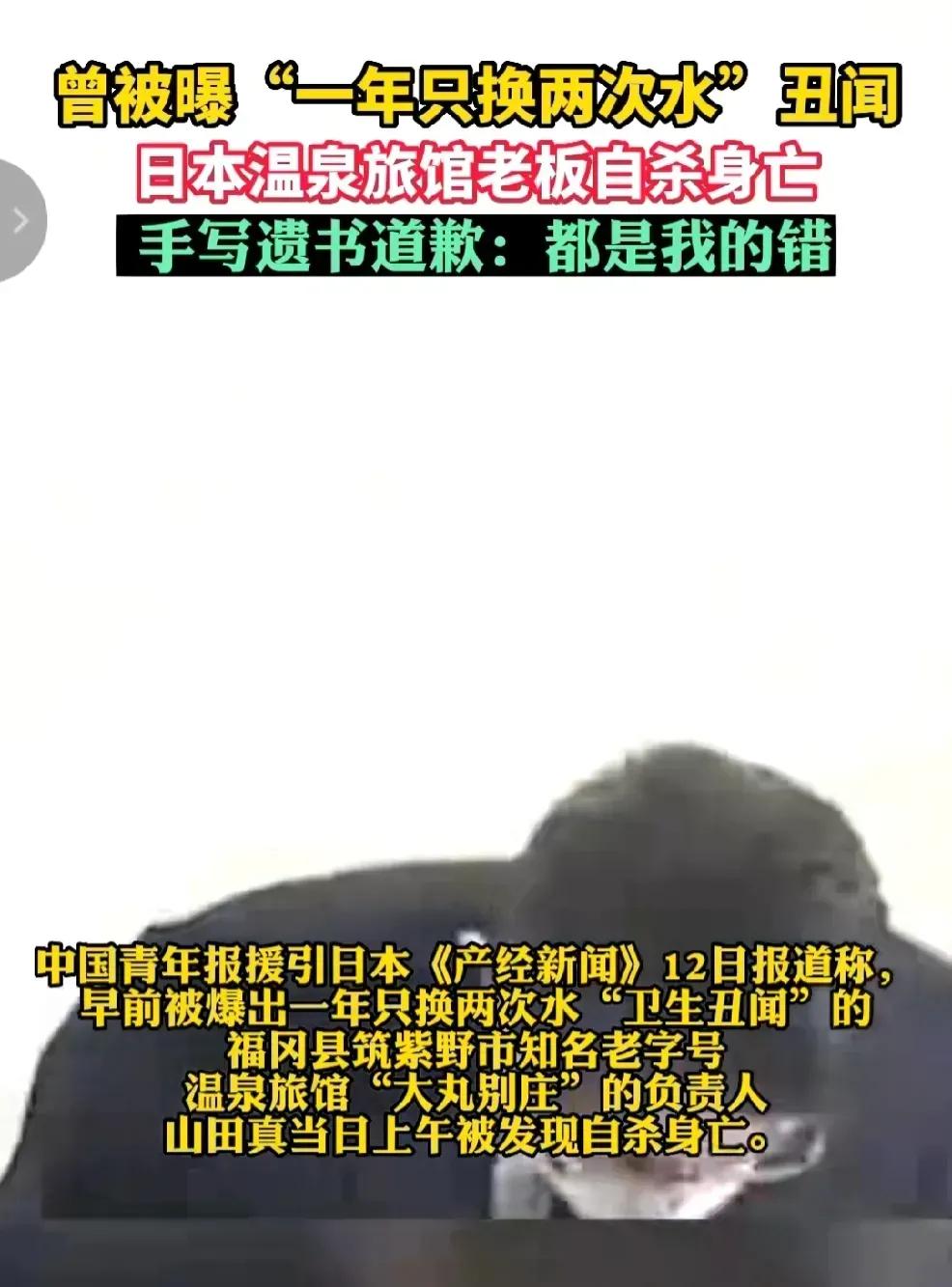死都不怕，居然怕换水吗？
今天看到个新闻，日本一个老牌的温泉酒店被爆出来，一年就