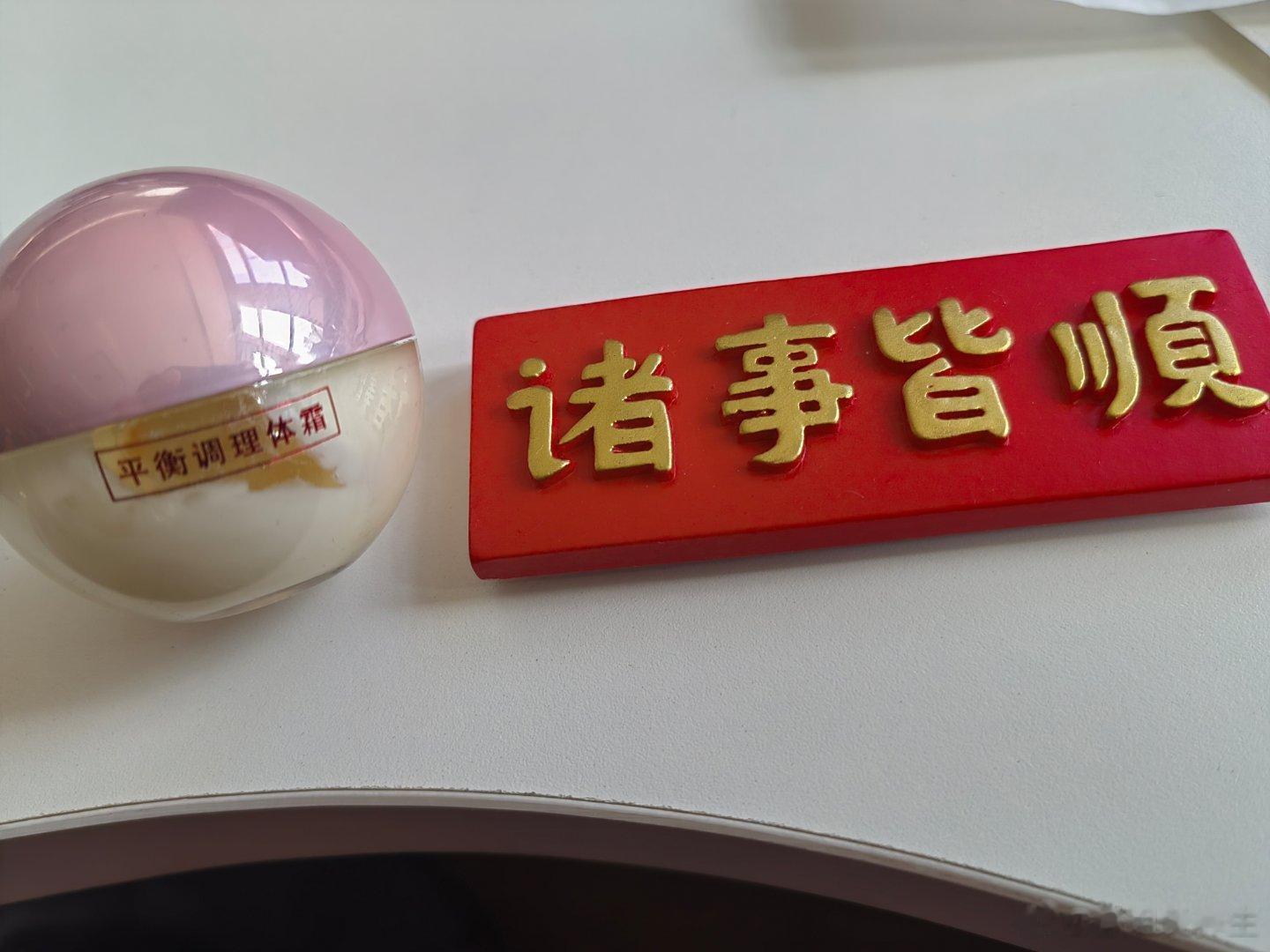 “万物更新，旧疾当愈，祝你所求皆如愿，所行化坦途，多喜乐 长安宁，诸事皆顺。 ”