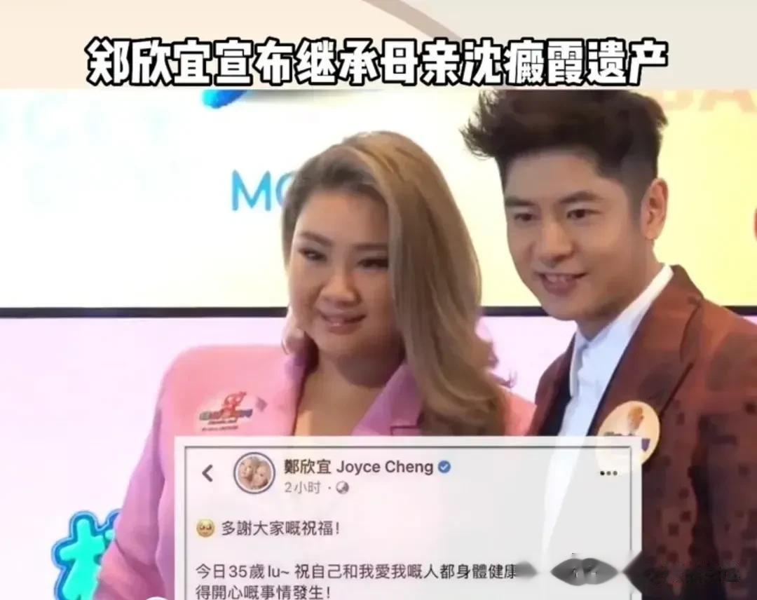 近日，郑欣宜宣布她35岁，继承了母亲沈殿霞6000万的遗产，不得不说，真的是可怜