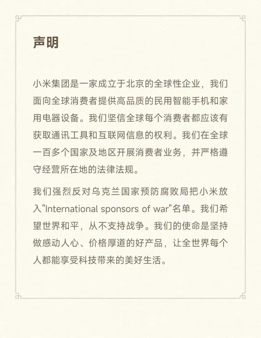这说明小米还是比较担心被列入这份名单的后果的，作为一家面向全球消费者的全球性企业
