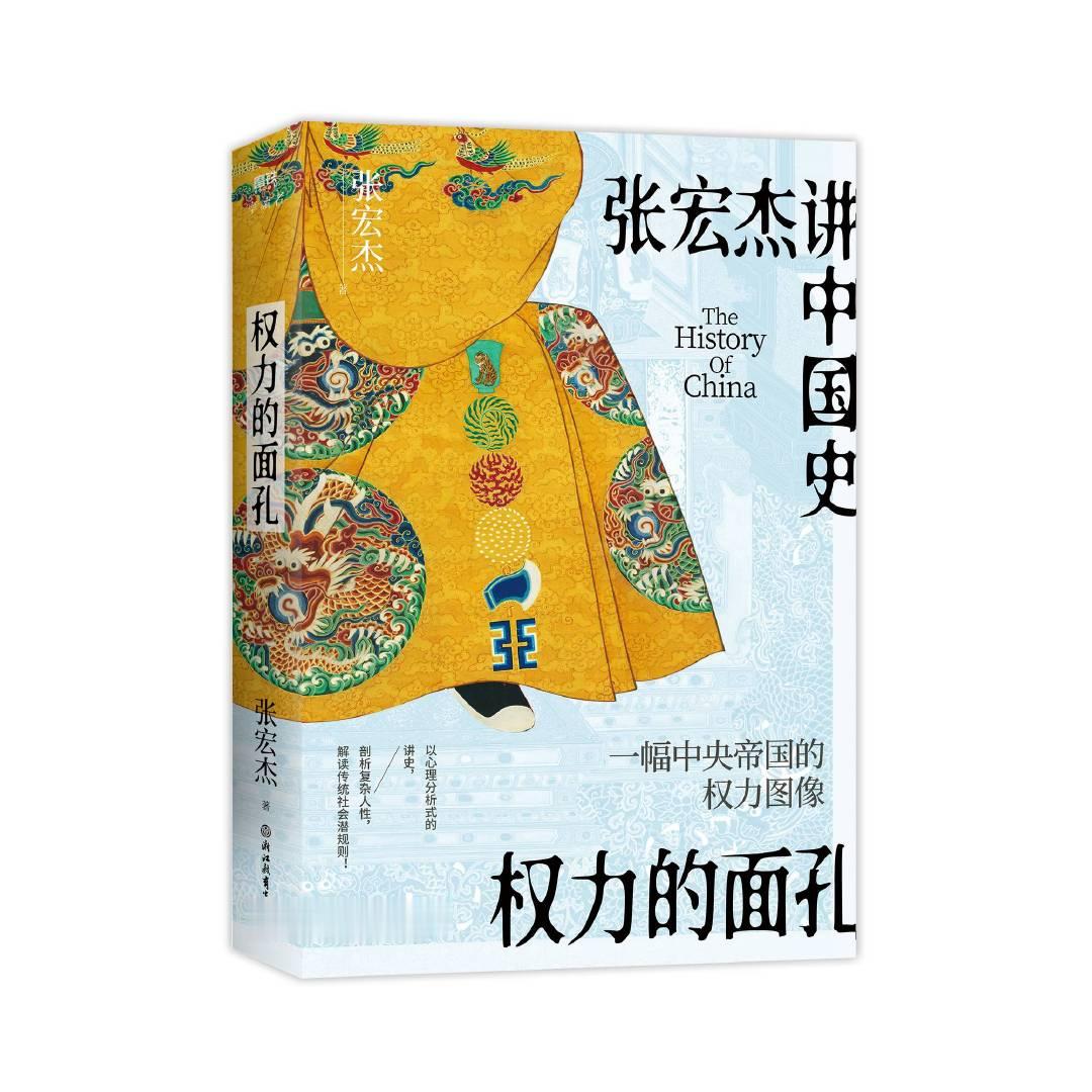 我出了一本书，叫《权力的面孔》，写的是中国历史上十位著名的或者有趣的帝王。著名的