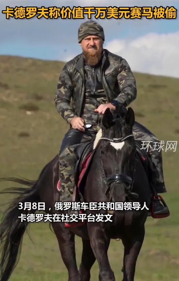 俄罗斯车臣共和国总统卡德罗夫称：自己价值1000万美元的马在捷克被盗。这匹马名叫