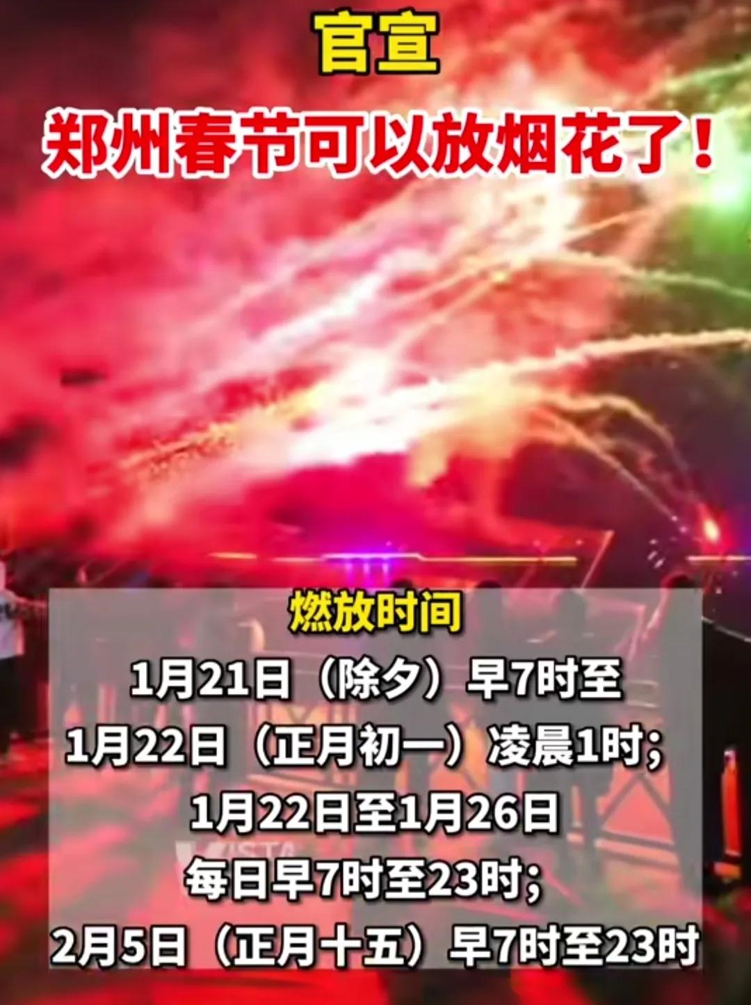 郑州春节期间可以放烟花了！这可真是个好消息！济南今年依旧不让放！

郑州市人民政
