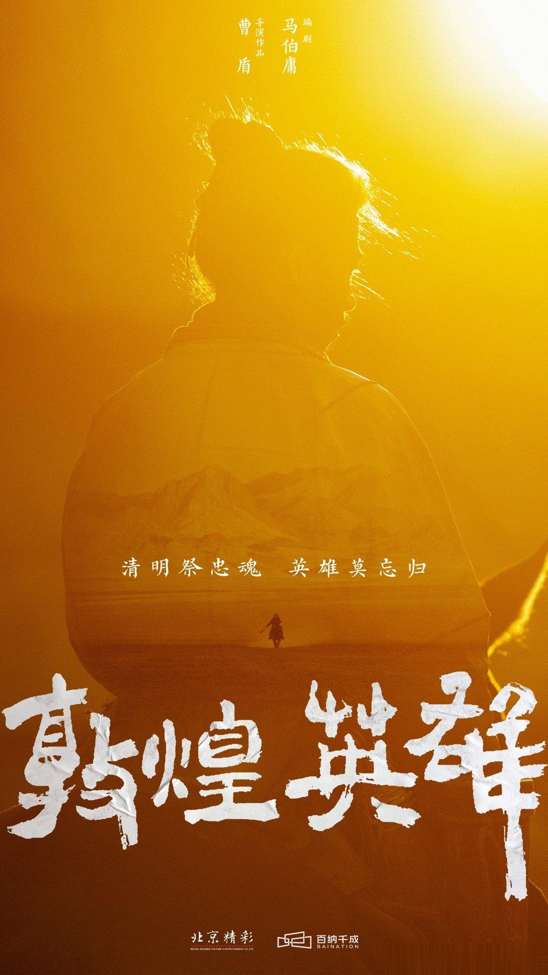 由曹盾执导、马伯庸编剧的动作历史题材商业电影#电影敦煌英雄#于今日发布清明节海报
