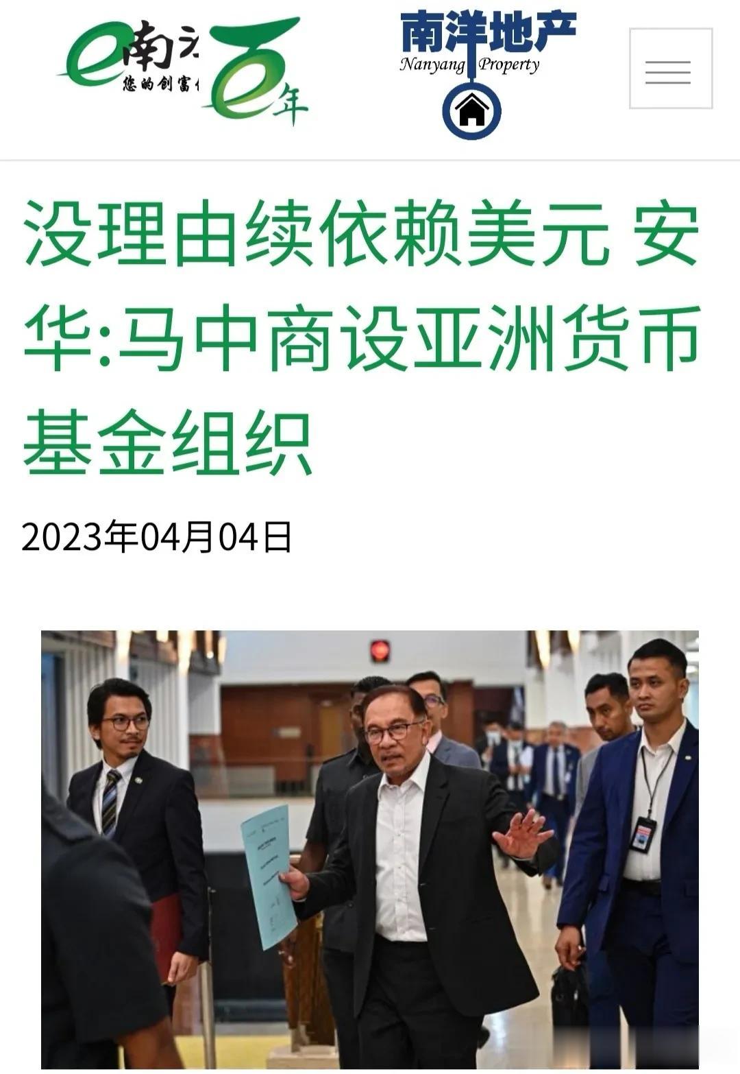 马来西亚：没理由续依赖美元，已向中国提议……
马来西亚首相拿督斯里安华表示，他上