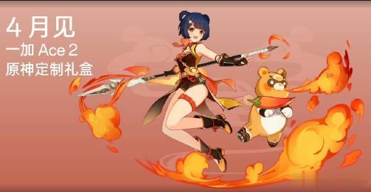 一加 Ace 2 原神定制礼盒

4月见！ 