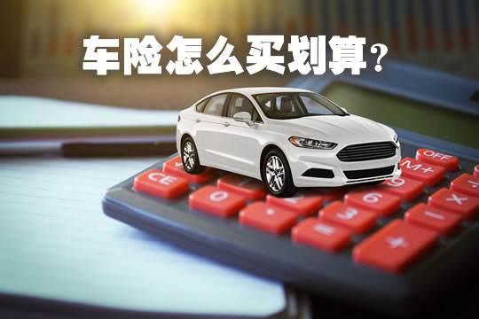 车辆都需要购买哪些保险？怎么买最合适，怎么买最划算,最实用?
第一：交强险又称机