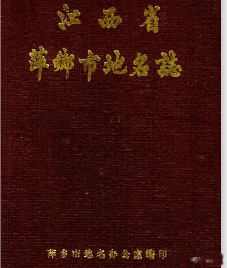 《萍乡人由来考——基于<江西省萍乡市地名志>的分析》  校正
特别感谢指出问题的