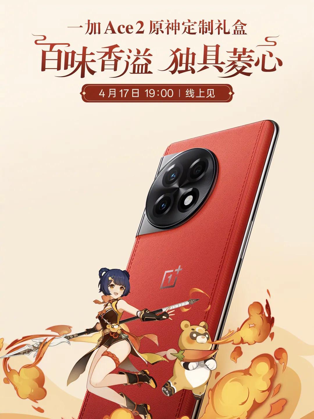 一加Ace 2原神定制版发布会定档4月17日，这个红色素皮设计感觉怎么样？