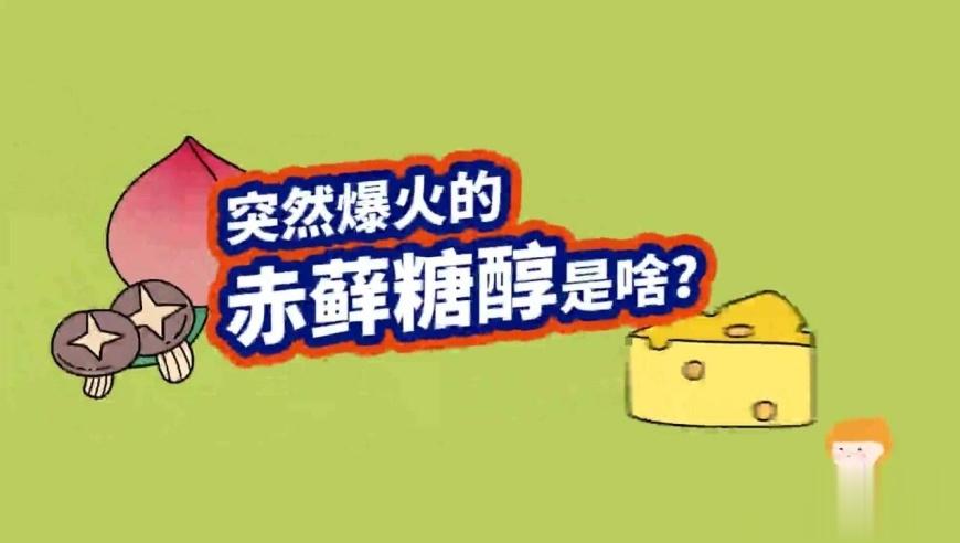 #食养中原[超话]#《自然·医学》：赤藓糖醇，危！科学家发现赤藓糖醇会促进血小板