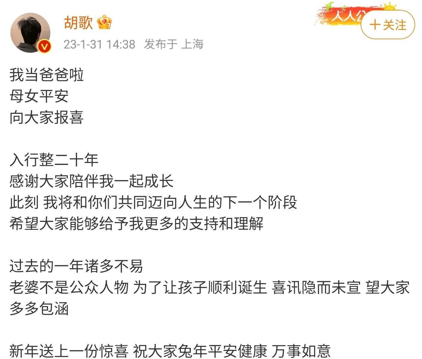 胡歌今天宣布自己当爸爸了，据悉
