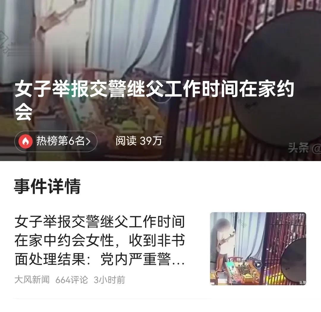 头条热榜：女子举报交警继父工作时间在家约会
最近有一则刷爆了的头条，一名女子举报