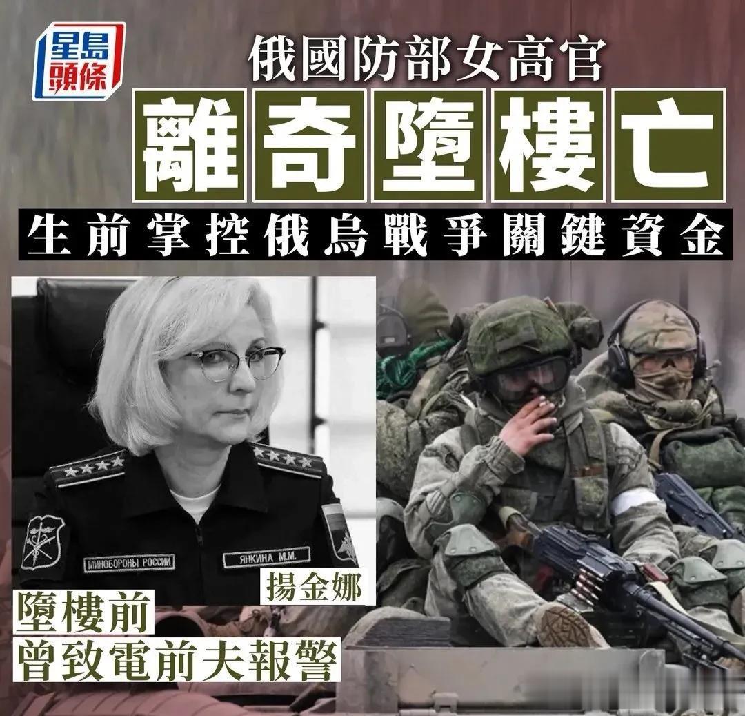美媒：俄国防部女高官离奇坠楼而亡

美国《纽约邮报》，这名女高官是58岁的扬金娜