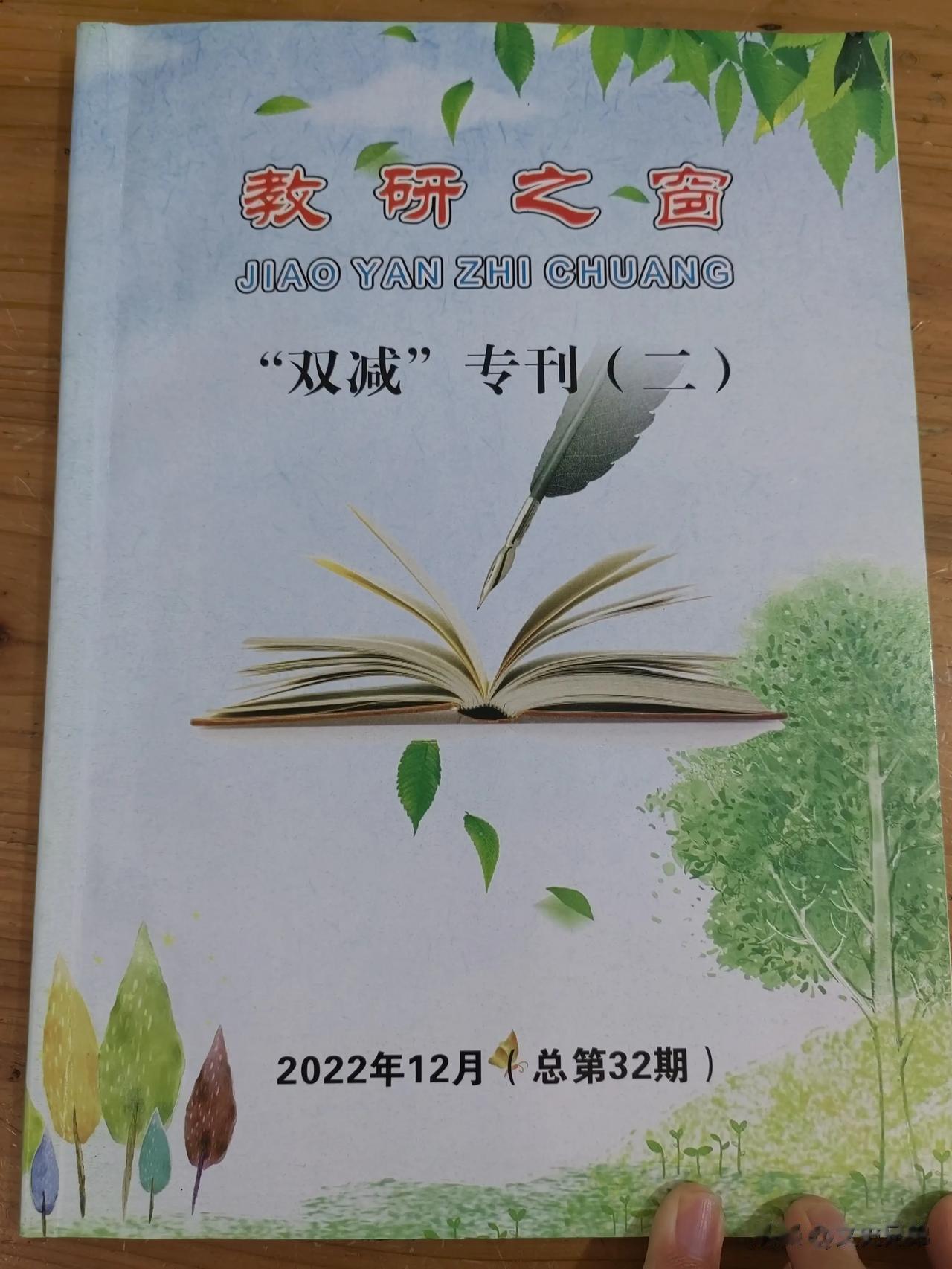 
今天教研组组长给我们每一个人发了一本教研之窗，要我们好好去学习。
我翻了一下里